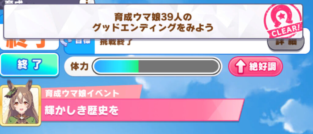 ウマ娘 グッドエンディングの数が合わない 達成数の確認方法とは Kazuhirog